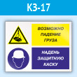 Знак «Возможно падение груза - надень защитную каску», КЗ-17 (пластик, 400х300 мм)